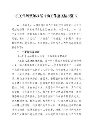 机关作风整顿攻坚行动工作落实情况汇报