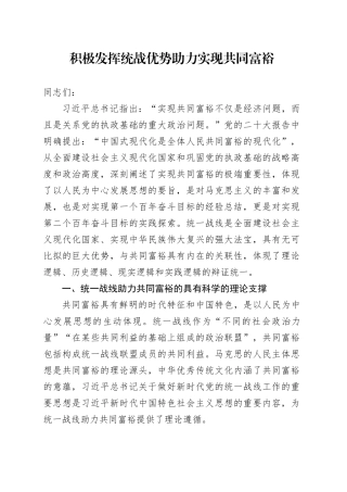 积极发挥统战优势 助力实现共同富裕