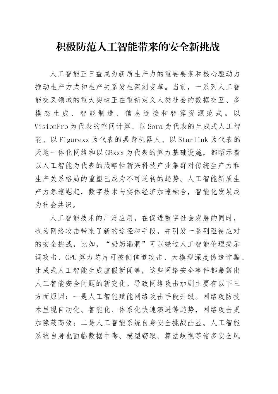 积极防范人工智能带来的安全新挑战_第1页
