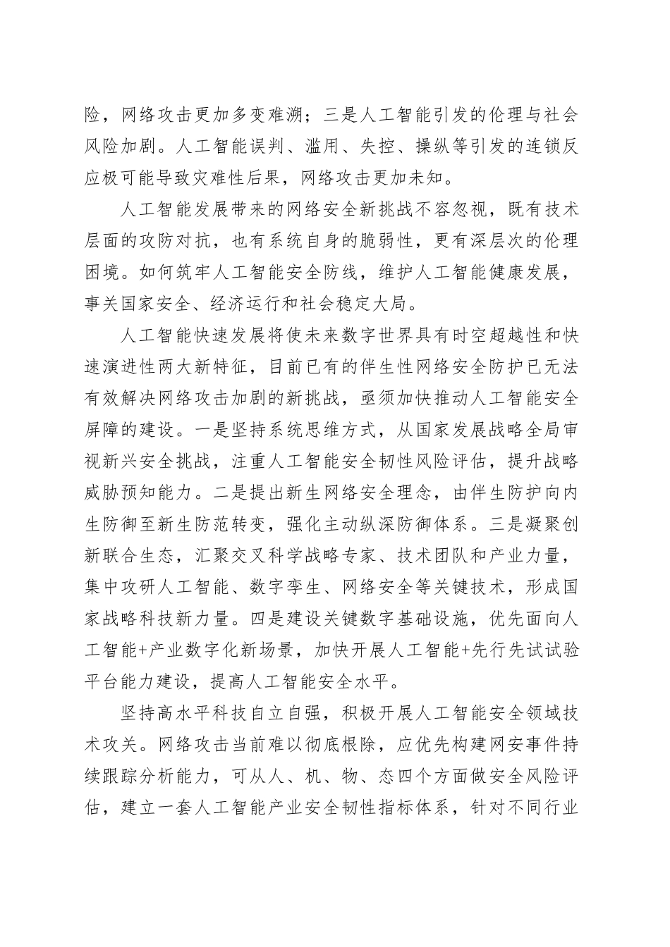 积极防范人工智能带来的安全新挑战_第2页