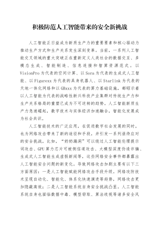 积极防范人工智能带来的安全新挑战