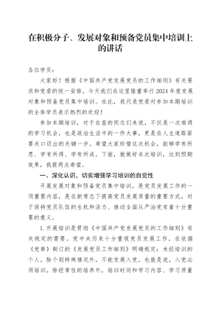 积极分子、发展对象和预备党员培训班上的讲话稿