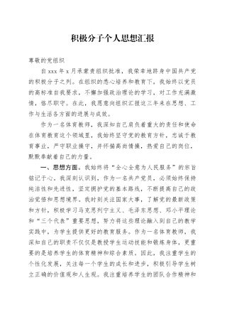 积极分子个人思想汇报