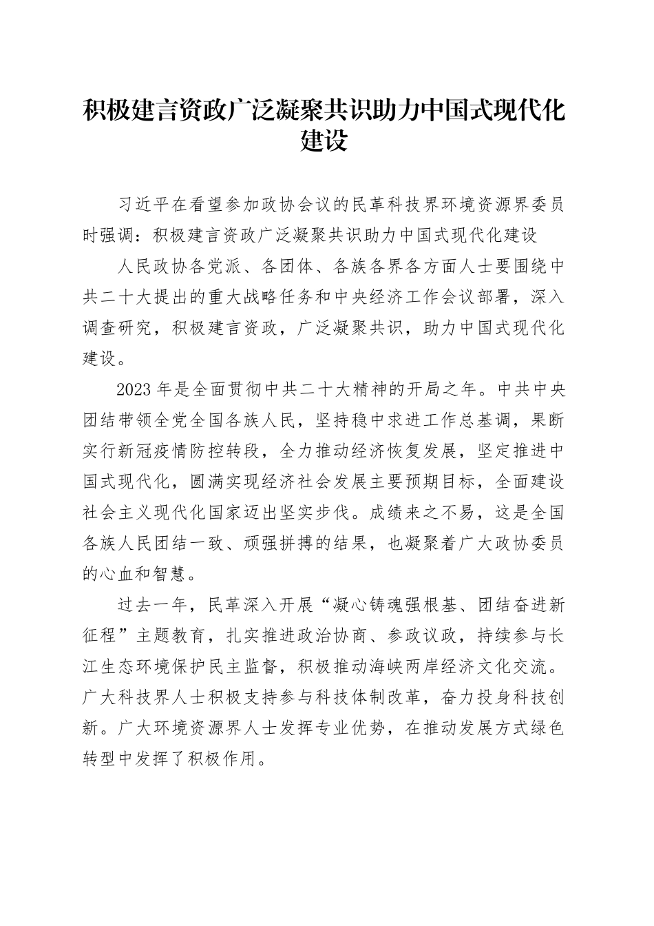 积极建言资政广泛凝聚共识 助力中国式现代化建设_第1页