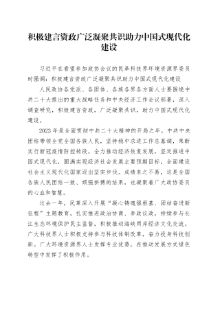积极建言资政广泛凝聚共识 助力中国式现代化建设
