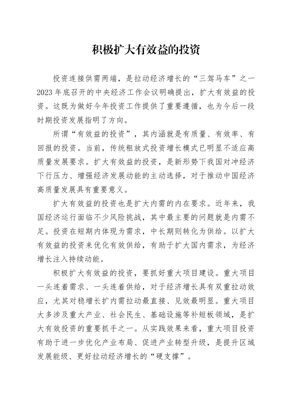 积极扩大有效益的投资_第1页