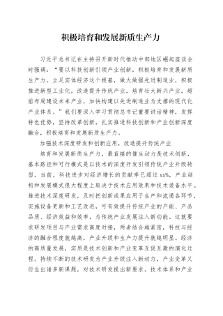 积极培育和发展新质生产力