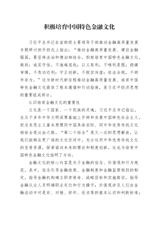 积极培育中国特色金融文化