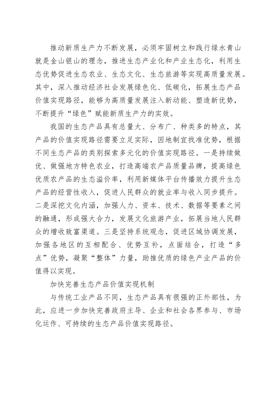 积极拓展生态产品价值实现路径_第2页