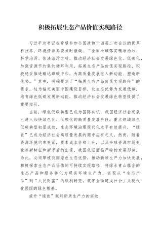 积极拓展生态产品价值实现路径
