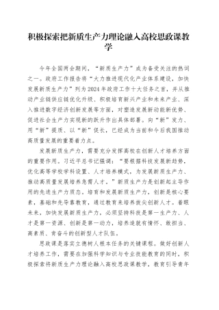 积极探索把新质生产力理论融入高校思政课教学
