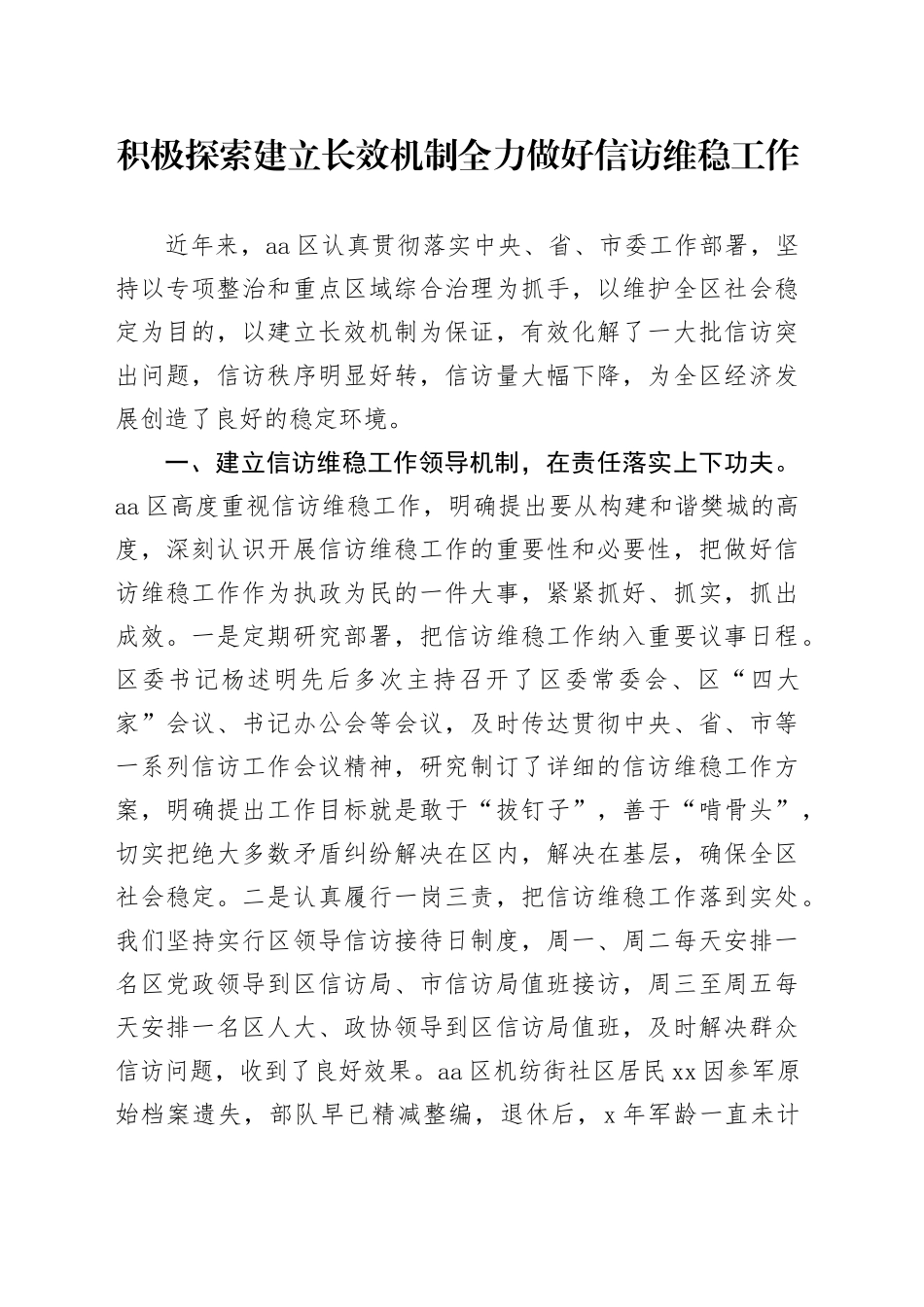 积极探索建立长效机制 全力做好信访维稳工作_第1页