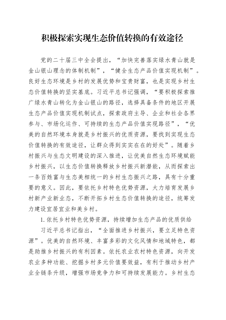 积极探索实现生态价值转换的有效途径_第1页