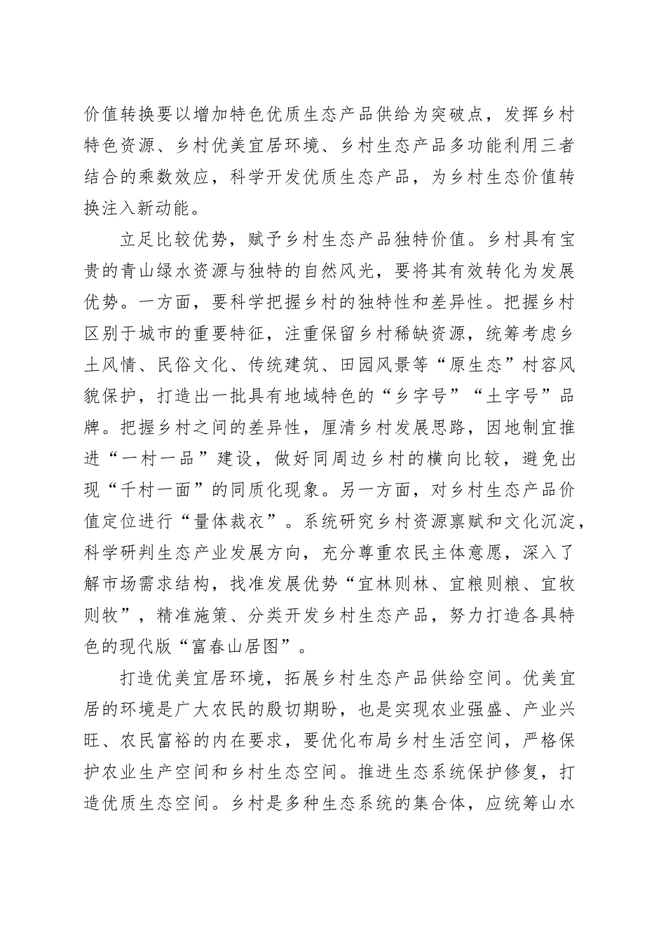 积极探索实现生态价值转换的有效途径_第2页