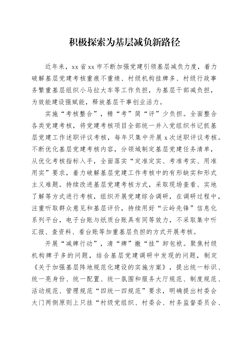 积极探索为基层减负新路径_第1页