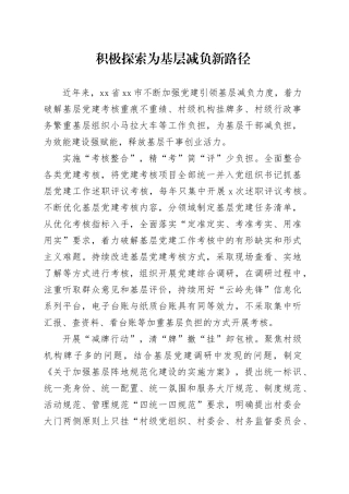 积极探索为基层减负新路径