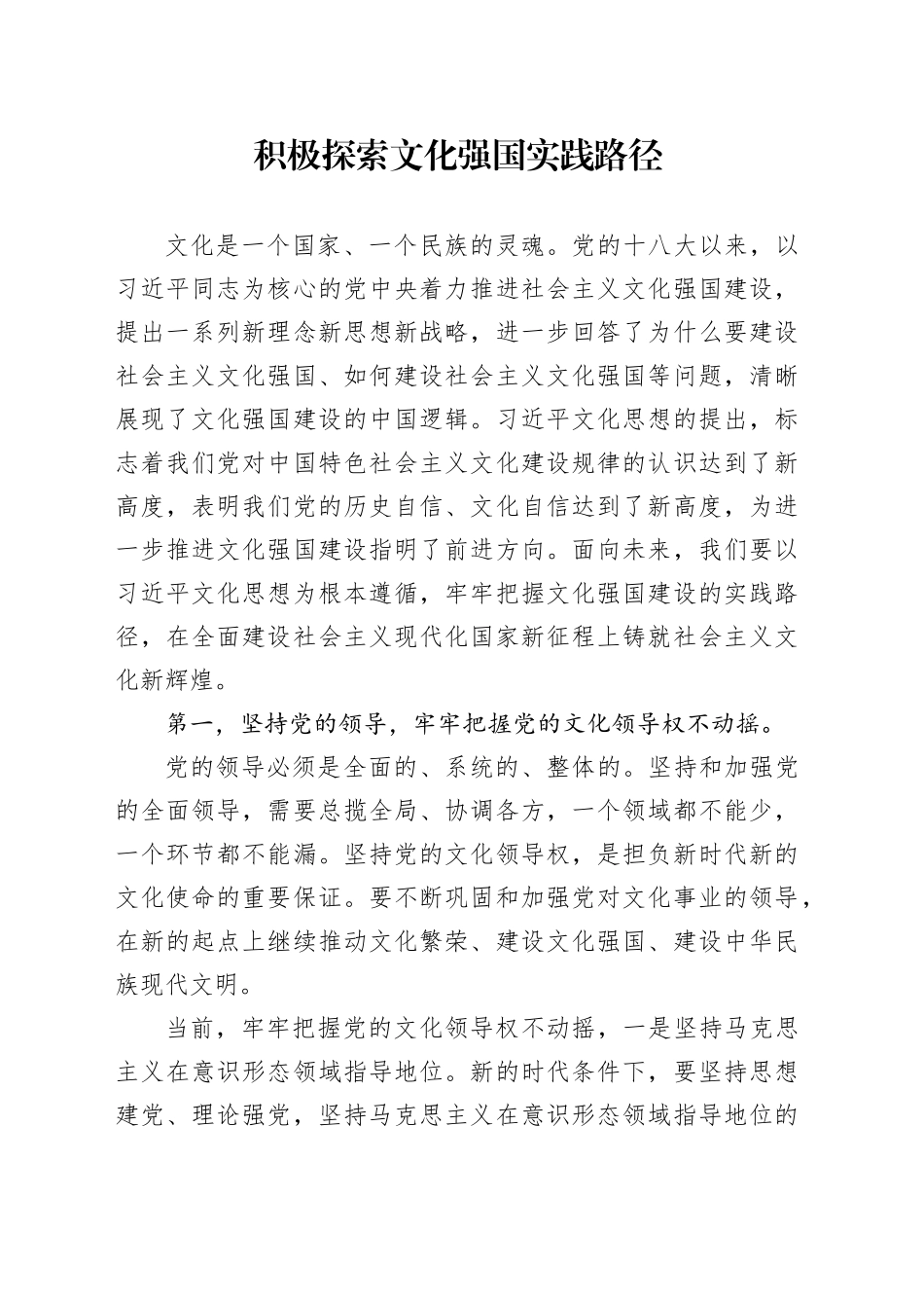 积极探索文化强国实践路径_第1页