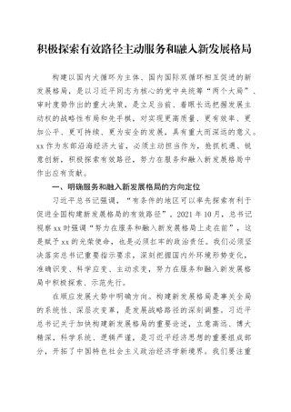 积极探索有效路径 主动服务和融入新发展格局