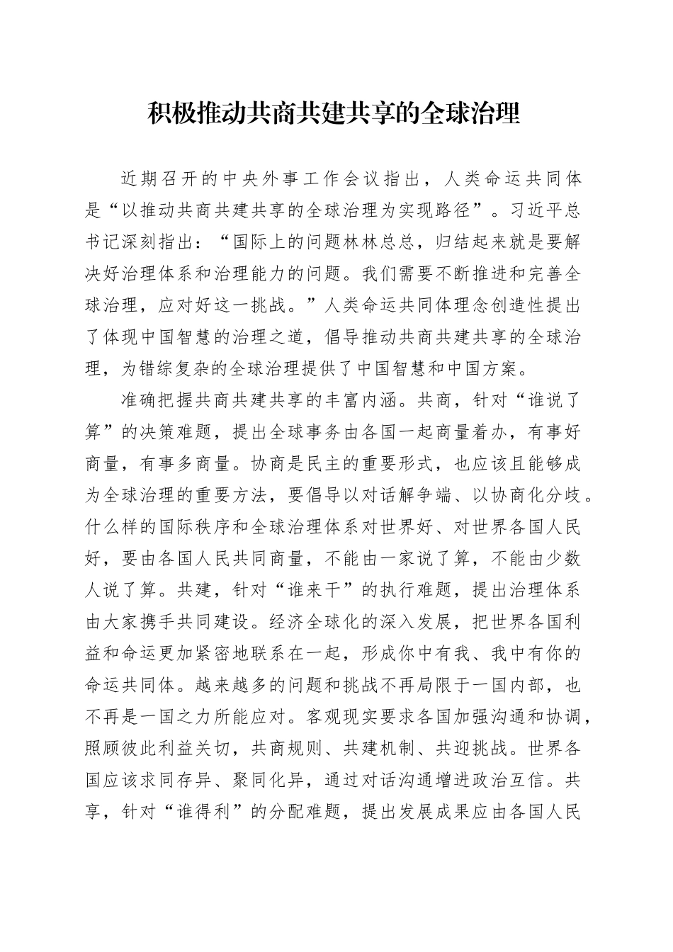 积极推动共商共建共享的全球治理_第1页