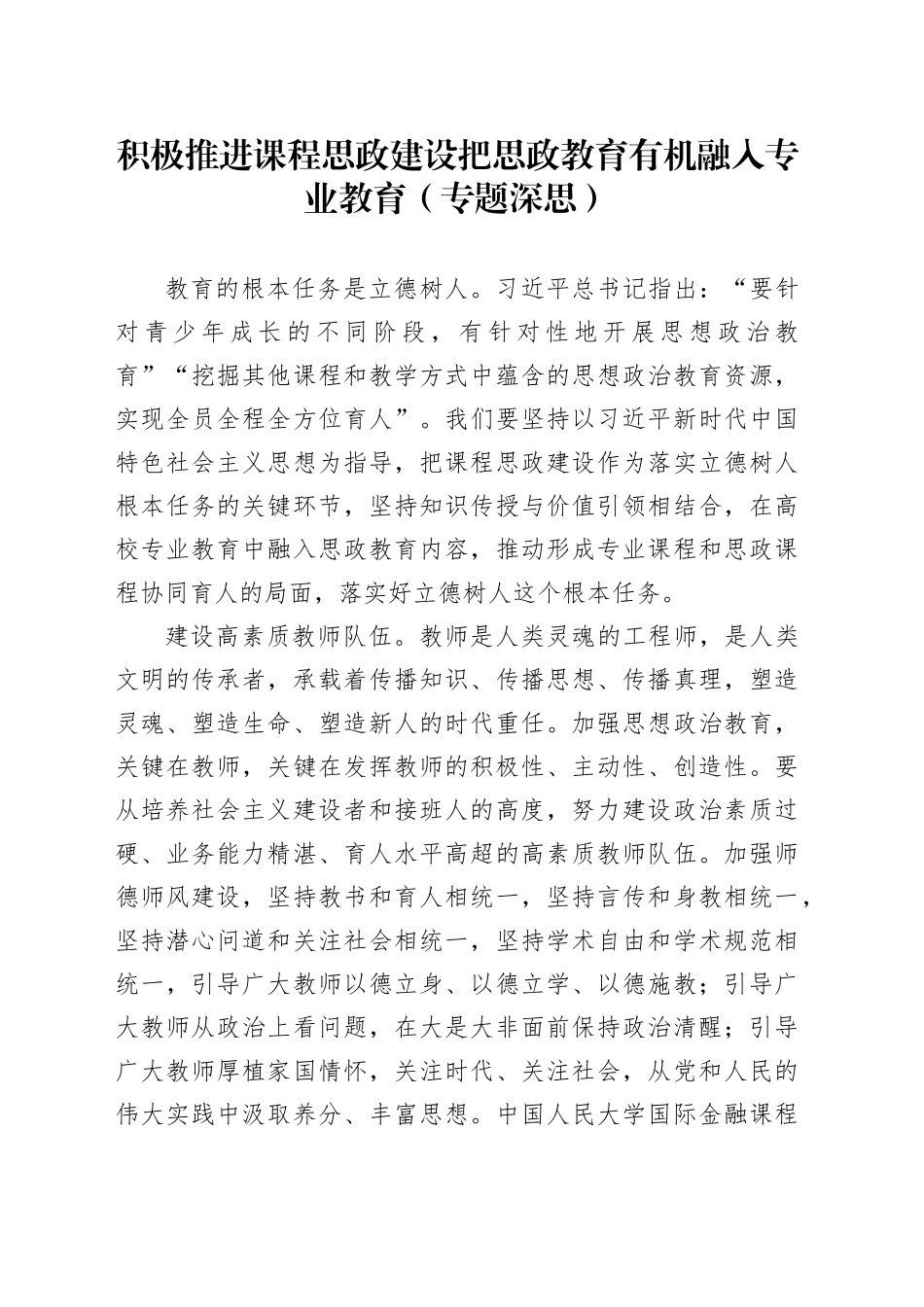 积极推进课程思政建设 把思政教育有机融入专业教育（专题深思）_第1页