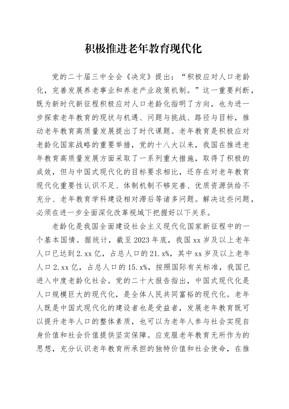 积极推进老年教育现代化_第1页