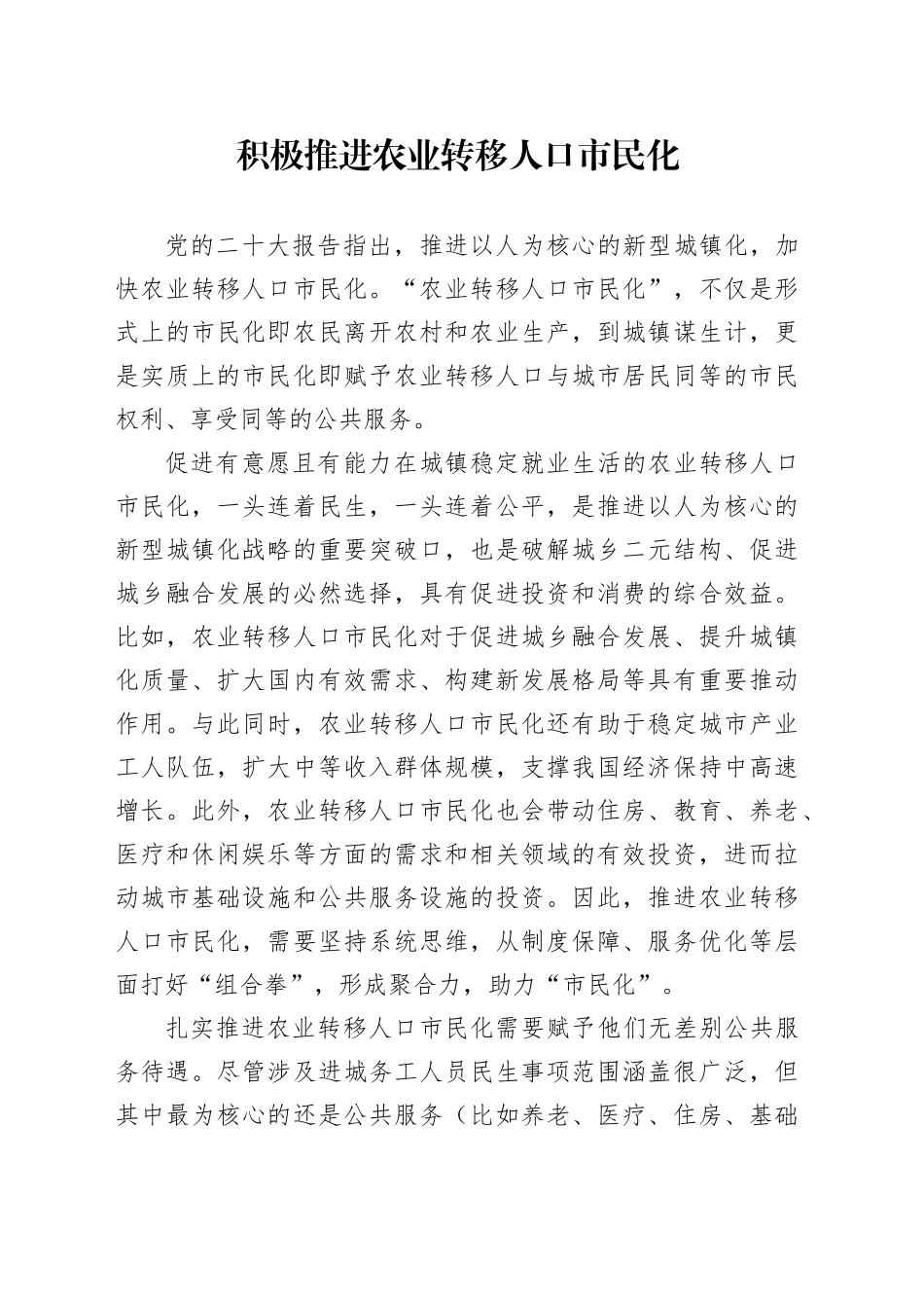 积极推进农业转移人口市民化_第1页