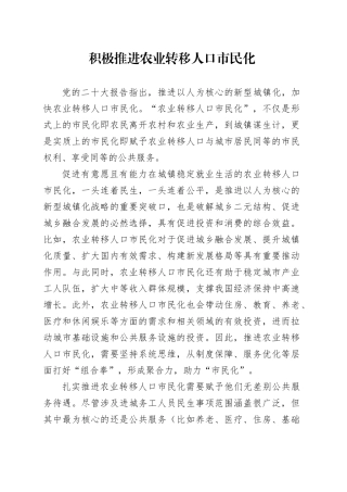 积极推进农业转移人口市民化