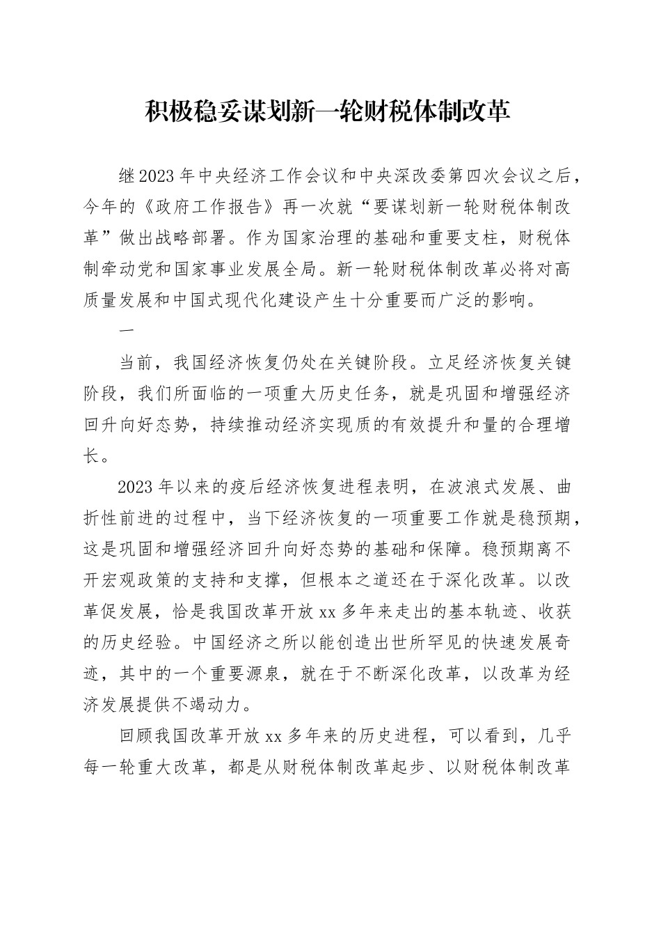 积极稳妥谋划新一轮财税体制改革_第1页