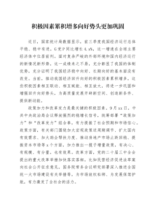 积极因素累积增多 向好势头更加巩固