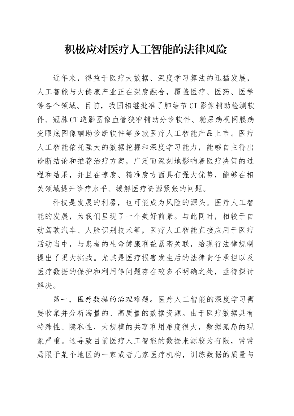 积极应对医疗人工智能的法律风险_第1页