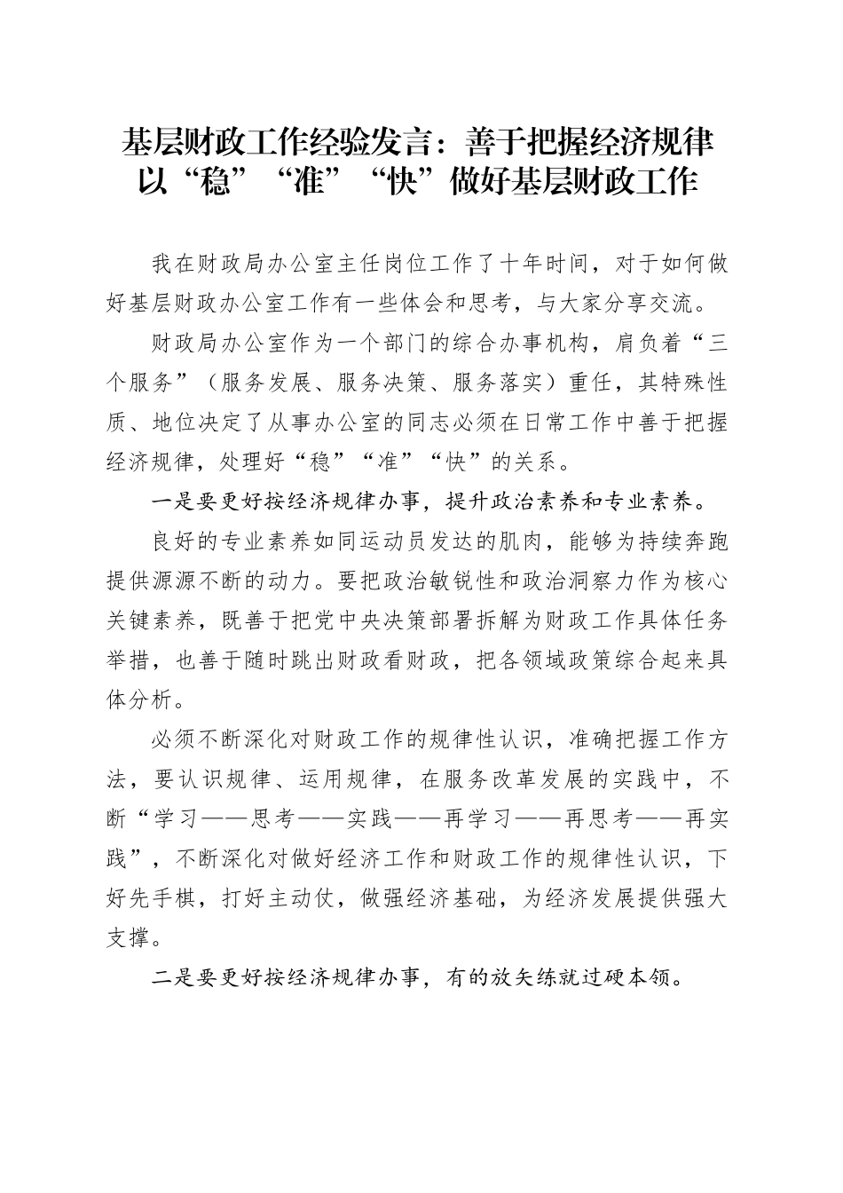 基层财政工作经验发言：善于把握经济规律以“稳”“准”“快”做好基层财政工作_第1页