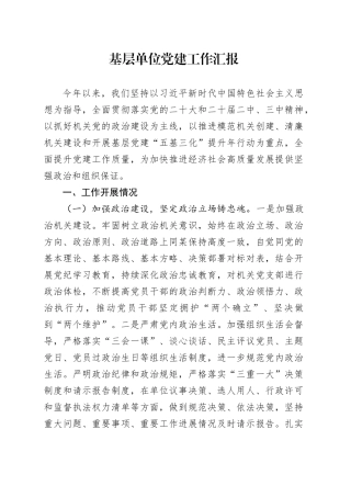 基层单位党建工作汇报20240904