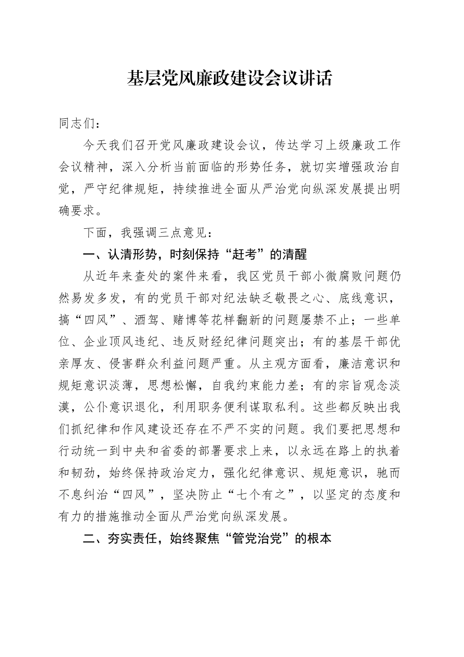 基层党风廉政建设会议强调讲话2000字_第1页