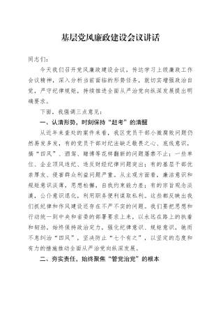 基层党风廉政建设会议强调讲话2000字