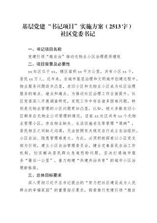 基层党建“书记项目”实施方案（2513字）社区党委书记
