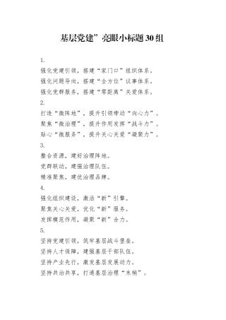 基层党建”亮眼小标题30组