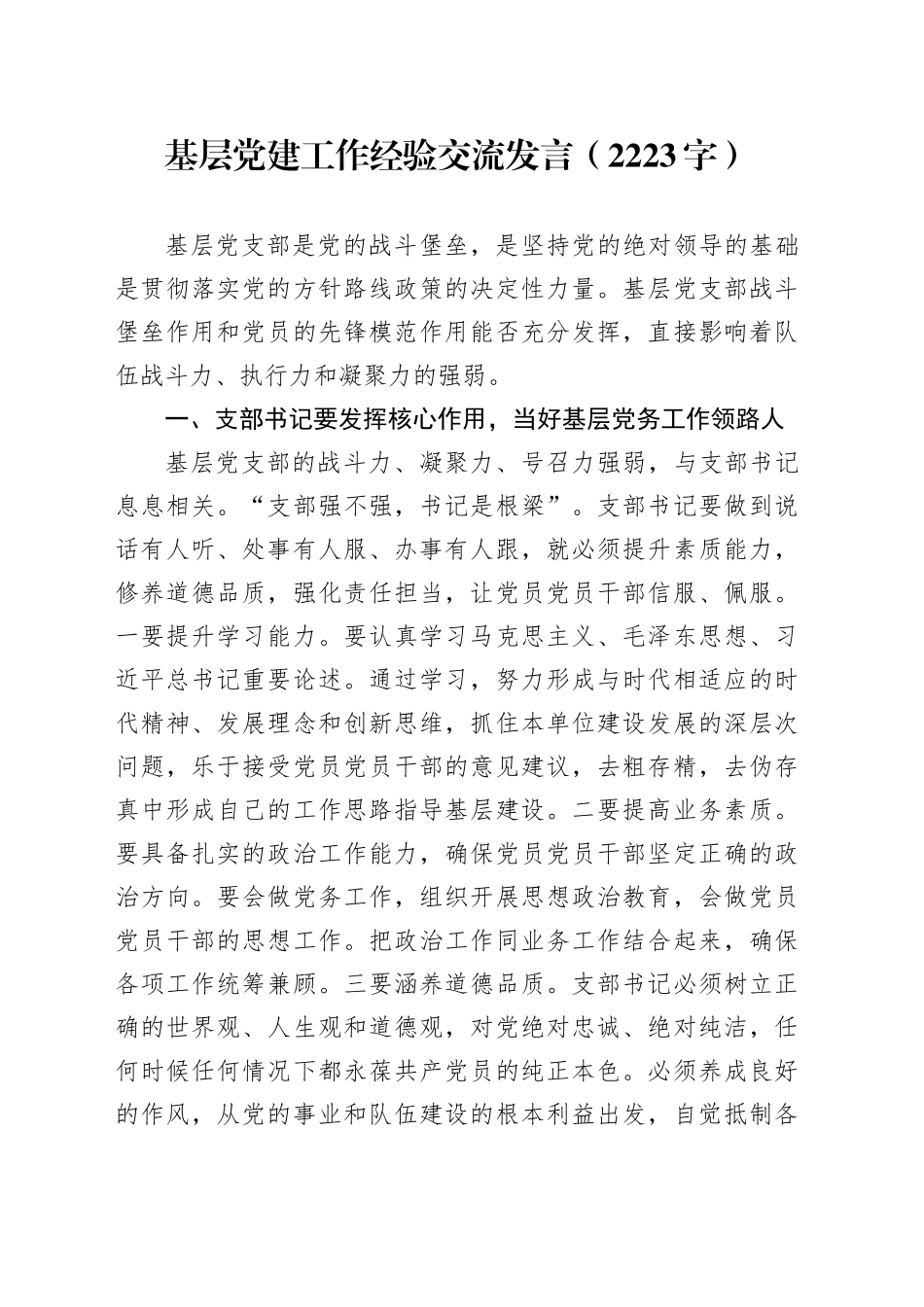 基层党建工作经验交流发言（2223字）_第1页