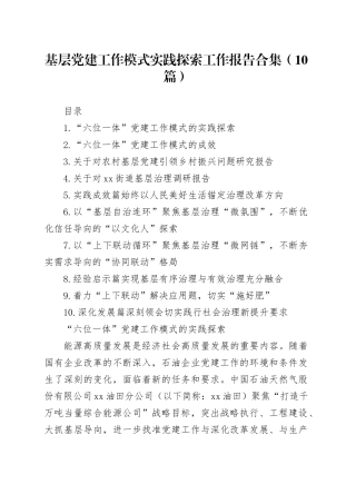 基层党建工作模式实践探索工作报告合集（10篇）