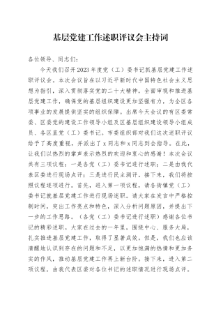 基层党建工作述职评议会主持词