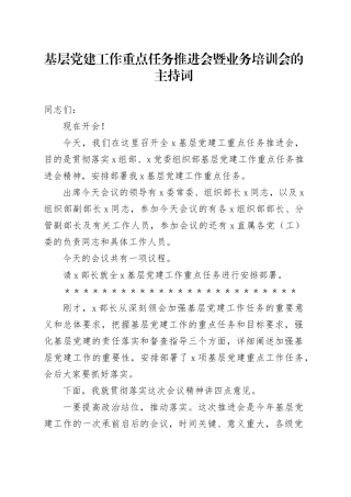 基层党建工作重点任务推进会暨业务培训会的主持词