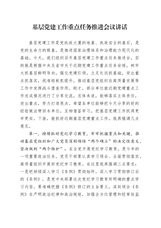 基层党建工作重点任务推进会议讲话