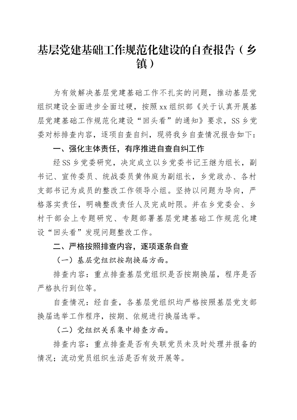 基层党建基础工作规范化建设的自查报告（乡镇街道）_第1页