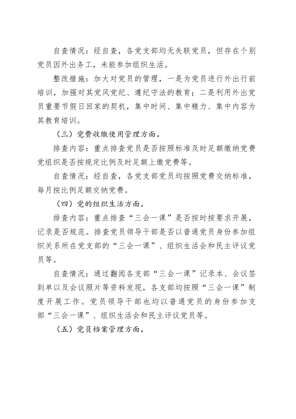 基层党建基础工作规范化建设的自查报告2100字（乡镇街道）_第2页