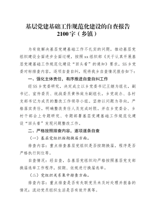 基层党建基础工作规范化建设的自查报告2100字（乡镇街道）