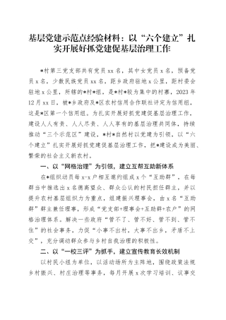 基层党建示范点经验材料：以“六个建立”扎实开展好抓党建促基层治理工作