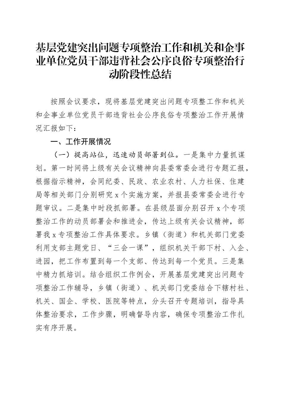 基层党建突出问题专项整治工作和机关和企事业单位党员干部违背社会公序良俗专项整治行动阶段性总结_第1页