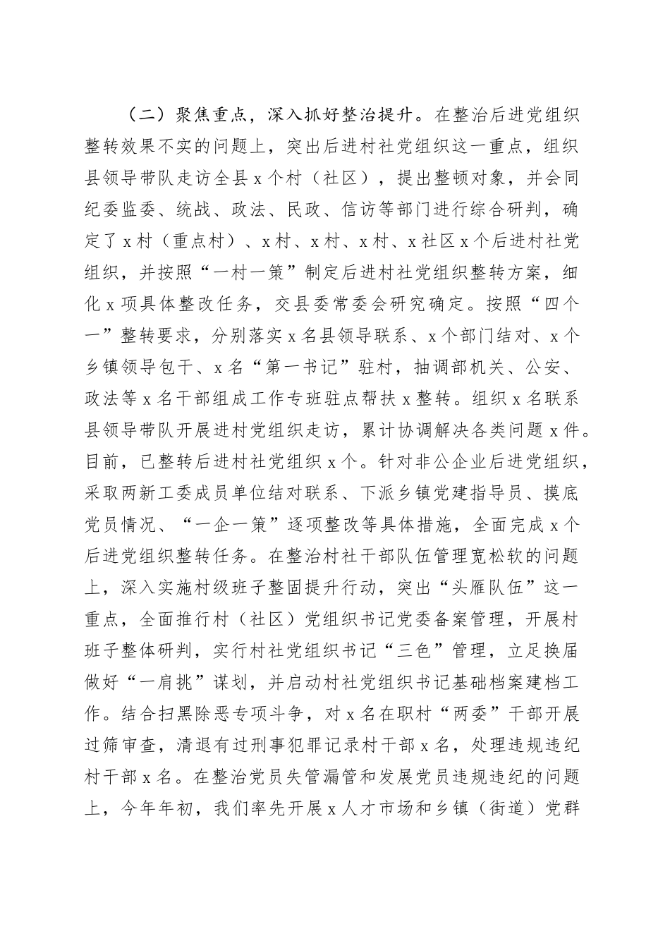 基层党建突出问题专项整治工作和机关和企事业单位党员干部违背社会公序良俗专项整治行动阶段性总结_第2页