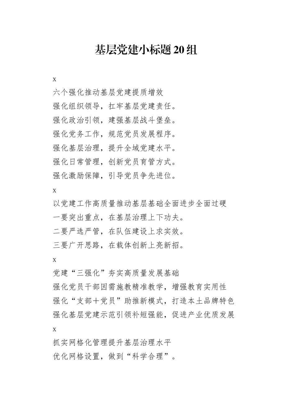 基层党建小标题20组_第1页