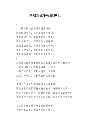 基层党建小标题20组