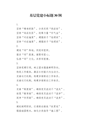 基层党建小标题30例